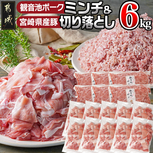観音池ポークミンチ&宮崎県産豚切り落とし 6kg〔22-9201〕_(都城市) 都城産ブランド豚 観音池ポーク ミンチ 挽き肉 豚肉 ウデ肉 モモ肉 切落とし 小分け 挽肉 ハンバーグ 餃子 麻婆豆腐 冷凍 普段使い