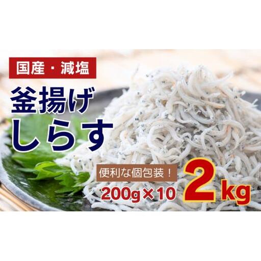 訳あり 釜揚げしらす 2kg 200g × 10パック