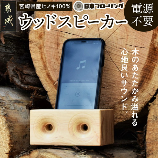 宮崎県産ヒノキのウッドスピーカー〔MJ-D902〕_(都城市) 宮崎県産ヒノキ ウッドスピーカー ヤスリ エゴマ油 スマートフォン用スピーカー アウトドア キャンプにも ナチュラル 電源不要 音楽