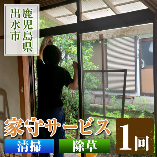 i067 清流苑の家守サービス(1回)代行サービス 草むしり 庭のお手入れ 清掃代行 除草 サポート 草取り【社会福祉法人清流苑】