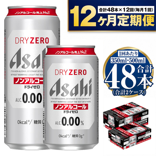 【定期便1年】アサヒ　ドライゼロ350ml/500mlセット