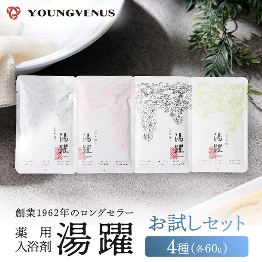 【60g×4種セット】薬用入浴剤 湯躍 別府温泉湯の花エキス配合_B023-005