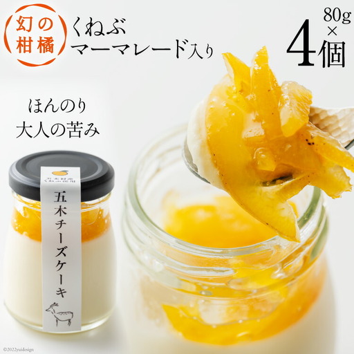 チーズケーキ 幻の柑橘 くねぶマーマレード入り 五木チーズケーキ 80g 4個