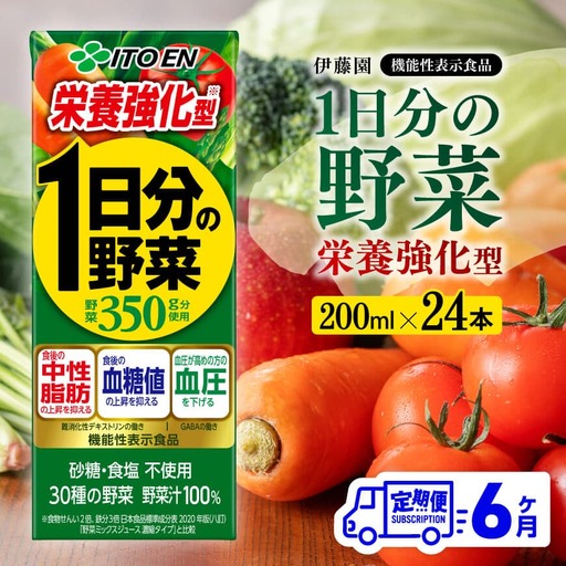 【6ヶ月定期便】伊藤園 機能性1日分の野菜栄養強化型（紙パック）200ml×24本 【 全6回 飲料類 野菜ジュース 野菜 ミックスジュース 飲みもの】