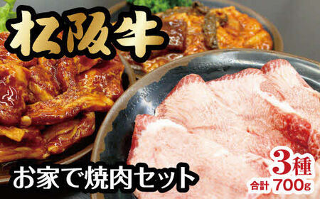 松阪牛お家で焼肉セット 牛肉 焼肉【3-126】