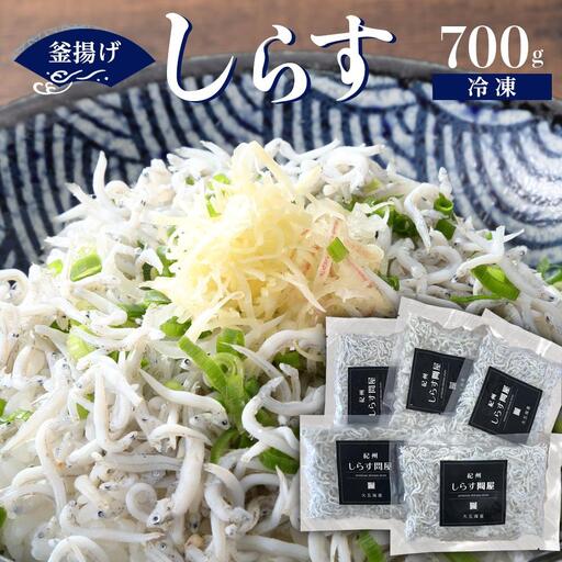 冷凍釜揚げしらす700g ［DN8］