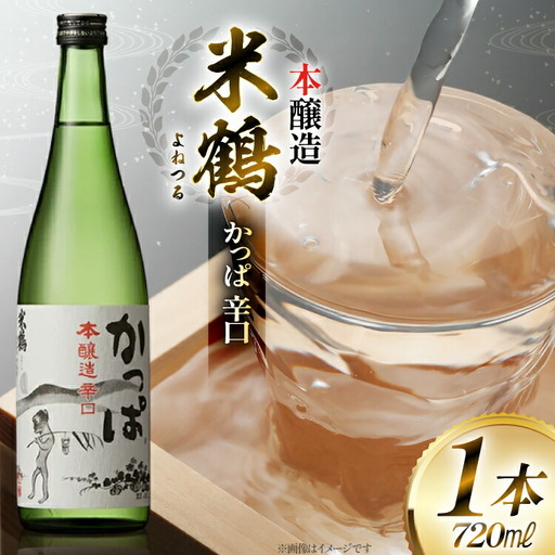 日本酒 米鶴 かっぱ 本醸造 辛口 720ml 1本