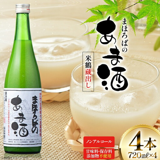 甘酒 米鶴 蔵出し 甘酒 720ml 4本 無添加 ノンアルコール