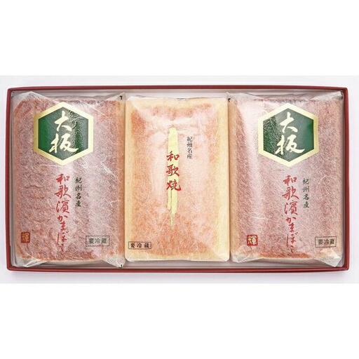和歌濱かまぼこ詰合せ（あしべ焼2本、和歌焼1本）