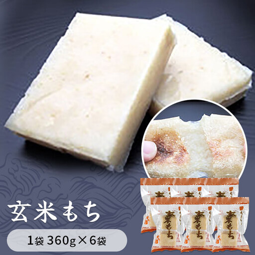 玄米もち 1袋360g×6袋入り 餅 もち
