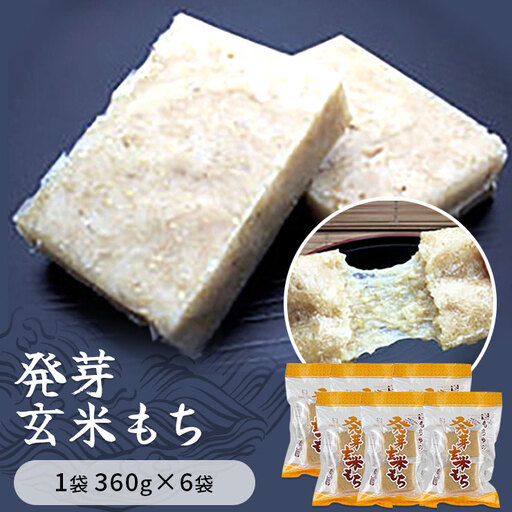 発芽玄米もち 1袋360g×6袋入り 餅 もち