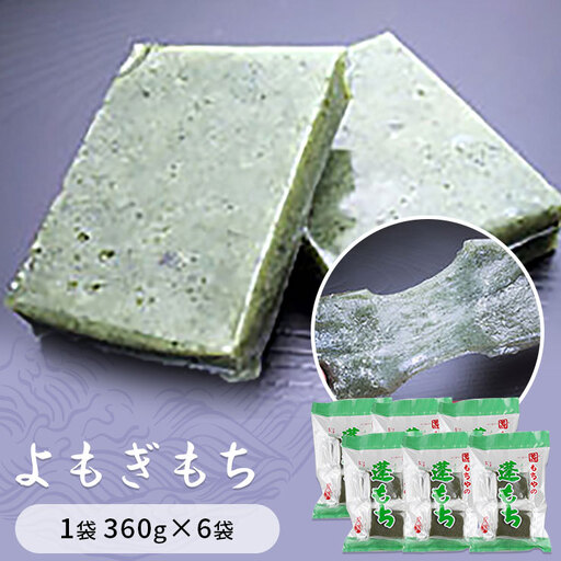 蓬もち(よもぎもち)1袋360g×6袋入り餅 もち