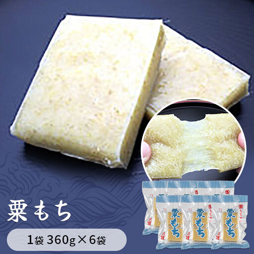 粟もち(あわもち) 1袋360g×6袋入り 餅 もち