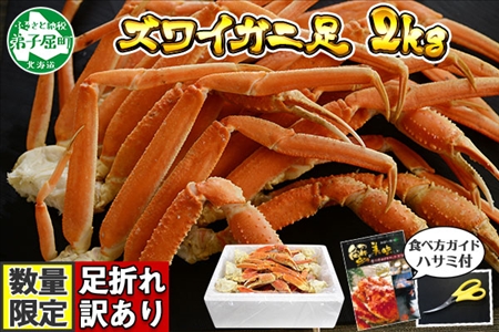 カニ 訳あり ボイル ズワイガニ足 2kg 期間限定 約4-6人前 ずわい蟹 食べ方ガイド・専用ハサミ付 数量限定 カニ かに 蟹 海鮮 送料無料 北海道 弟子屈町 2553