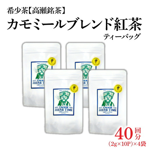 【高瀬】カモミールブレンド紅茶ティーバッグ「40回分」(2g×10P)×4袋