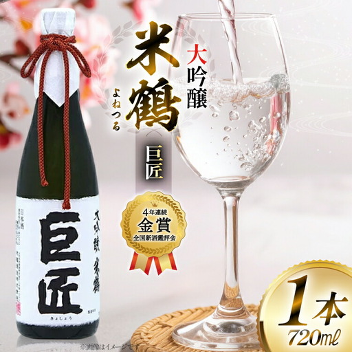【4年連続金賞受賞酒】 米鶴 巨匠 大吟醸 720ml×1本 日本酒