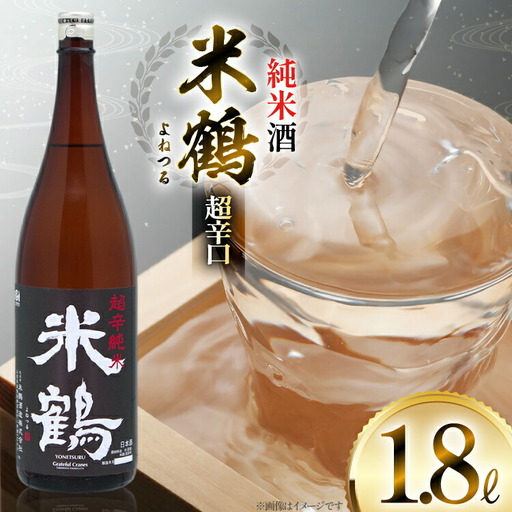 日本酒 米鶴 純米酒 超辛口 1.8L 自慢の辛口純米酒