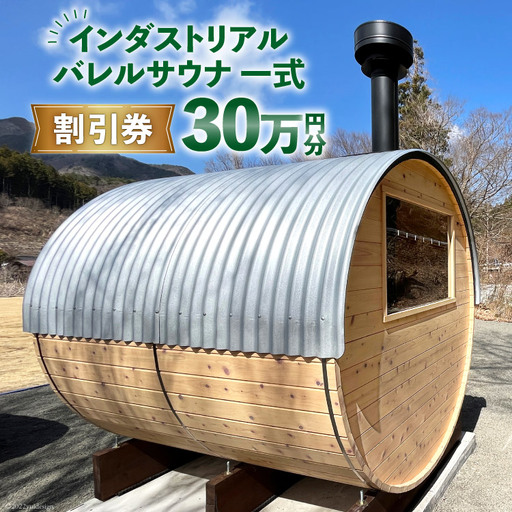山梨県産総ヒノキ インダストリアル バレルサウナ 割引券 30万円分[申込前に要連絡]
