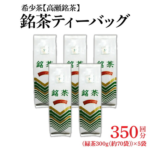 希少なお茶【高瀬茶】銘茶ティーバッグ1.5kg(300g(約70袋)×5袋)