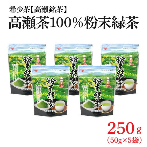 希少なお茶[高瀬茶100%]粉末緑茶50g×5袋 お茶