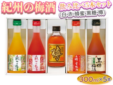 紀州の梅酒 飲み比べ5本セット(白・赤・蜂蜜・黒糖・樽)◆|お酒 梅 贈答
