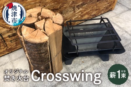 オリジナル 焚き火台 スタート セット Crosswing (a55-009)