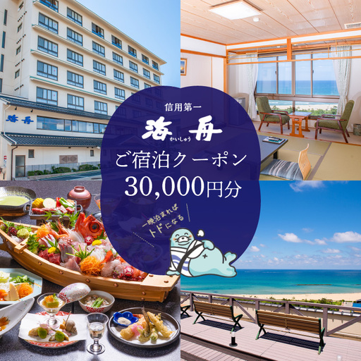 京都・夕日ケ浦温泉　旅館 海舟　ご宿泊クーポン　30,000円分　京都・京丹後・温泉・ホテル・チケット
