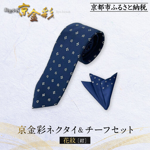 【光映工芸】京都発！特許高蒔絵技法による伝統工芸品  京金彩ネクタイ＆チーフセット【花紋】（紺）