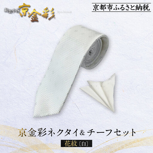 【光映工芸】京都発！特許高蒔絵技法による伝統工芸品  京金彩ネクタイ＆チーフセット【花紋】（白）