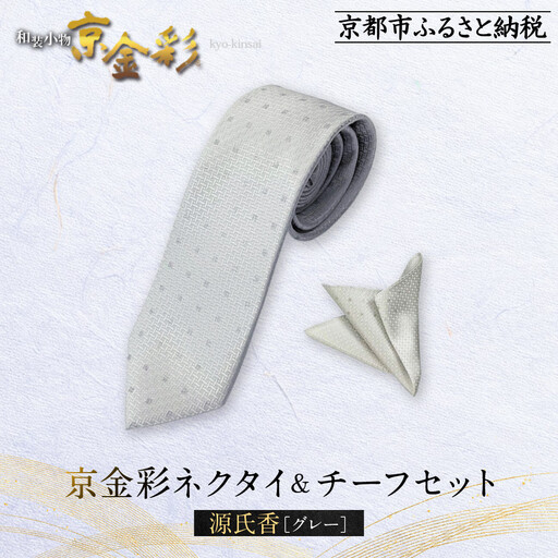 【光映工芸】京都発！特許高蒔絵技法による伝統工芸品  京金彩ネクタイ＆チーフセット【源氏香】（グレー）