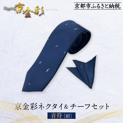 【光映工芸】京都発！特許高蒔絵技法による伝統工芸品  京金彩ネクタイ＆チーフセット【音符】（紺）