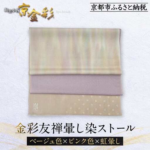 【光映工芸】京都発！特許高蒔絵技法による伝統工芸品  金彩友禅暈し染ストール （ベージュ色×ピンク色×虹暈し）