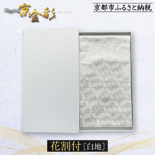 【光映工芸】京都発！特許高蒔絵技法による伝統工芸品 袋帯（花割付 白地）≪着物・訪問着の格式を上げる帯≫