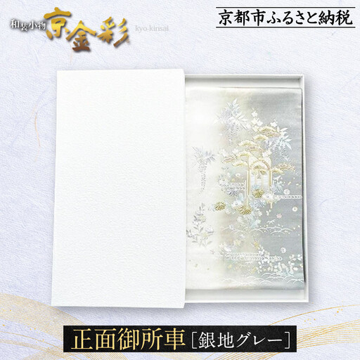 【光映工芸】京都発！特許高蒔絵技法による伝統工芸品 袋帯（正面御所車 銀地 グレー引箔）≪着物・訪問着の格式を上げる帯≫