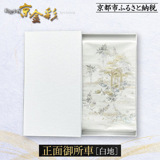 【光映工芸】京都発！特許高蒔絵技法による伝統工芸品 袋帯（正面御所車 白地 引箔）≪着物・訪問着の格式を上げる帯≫