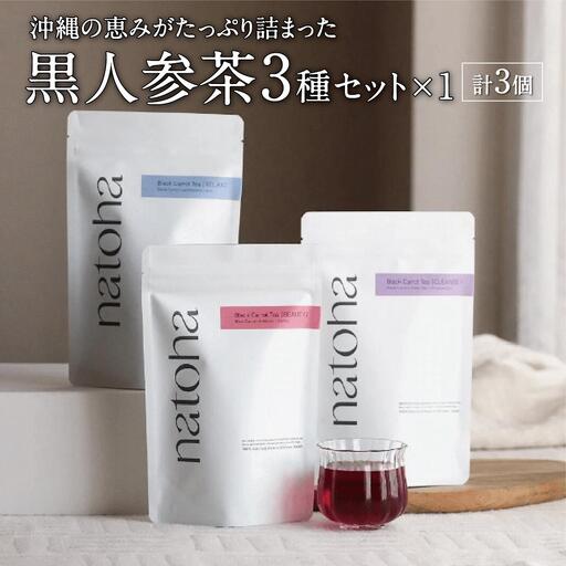 黒人参茶3種セット   