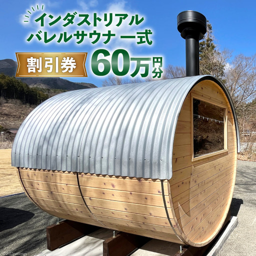 山梨県産総ヒノキ インダストリアル バレルサウナ 割引券 60万円分[申込前に要連絡]