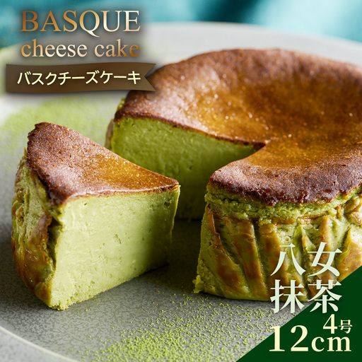 八女抹茶 バスクチーズケーキ：A080-004