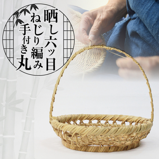 晒し六ツ目ねじり編み手付き丸_B127-001【かご 籠 竹かご 竹製品 竹工芸 工芸品 工芸 伝統工芸 雑貨 日用品 手つき エコバッグ 大分県 別府市 送料無料】