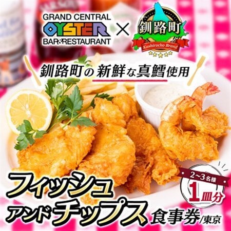 グランド・セントラル・オイスター・バー&レストラン 品川店のフィッシュアンドチップス(1皿分)食事券_旅行券・チケット 食事券 _
