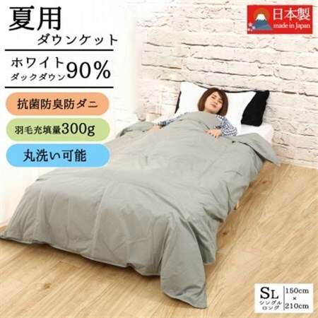 【春夏用】洗える羽毛肌掛け布団シングルサイズダウン90%0.3kgダウンケット洗濯可能グレー　国産【1301103】