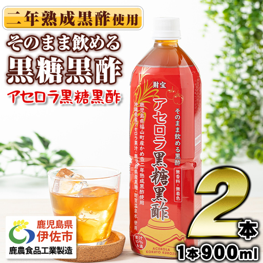 isa366-tn 〈20日以内に発送〉 黒酢 ドリンク 900ml 2本 アセロラ黒糖黒酢 希釈 せず そのまま飲める ストレートタイプ 鹿児島県 福山町 かめ壺 2年 熟成黒酢 鹿児島産 黒糖 沖縄産 アセロラ 天然アルカリ 温泉水 使用 伊佐市【財宝】