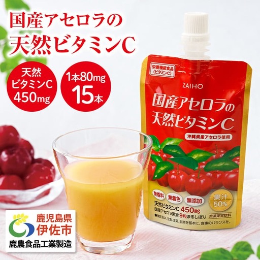 isa380 ドリンク アセロラ 天然ビタミンC 80g 15本 を冷凍 してお届け パウチ 国産の アセロラを使用 国産アセロラのまるしぼり ドリンク!【財宝】