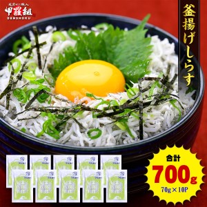 甲羅組 天然 釜揚げしらす 約70g 10袋 合計 約700g (a10-806)