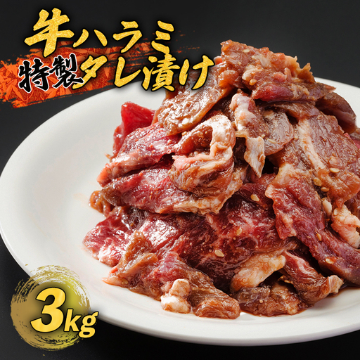 ハラミ 3kg （300g×10袋） 牛ハラミ