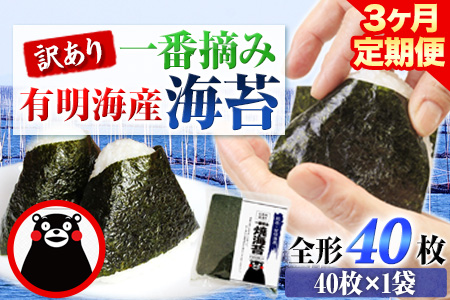 [3ヶ月定期便]訳あり一番摘み有明海産海苔40枚 [お申込み月の翌月から出荷開始]熊本県産(有明海産)全形40枚入り 長洲町