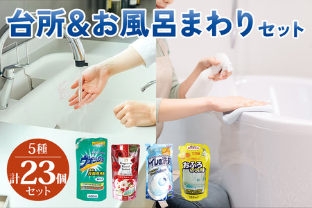 [生活応援] 台所&風呂まわり洗剤セット (浴槽洗剤 洗濯槽クリーナー 洗濯用固形石鹸 ハンドソープ 重曹クリーナー) 詰め替え用 洗剤 台所 キッチン 日用品 送料無料 たっぷり 大掃除 業務用 家庭用 ストック 新生活