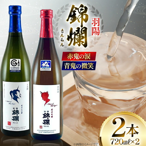 日本酒 赤鬼の涙 青鬼の微笑 720mlセット