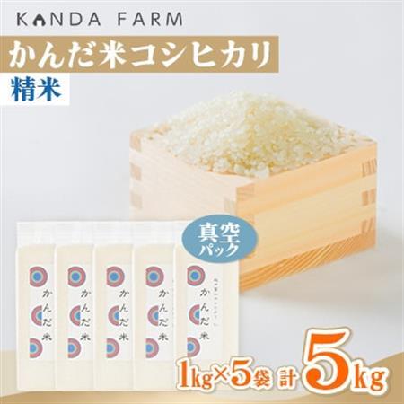 【令和7年産】鮮度の米　かんだ米『コシヒカリ』精米　真空パック　1kg×5袋【1287898】