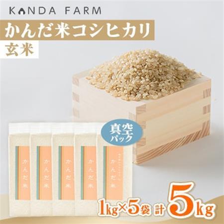 【令和7年産】鮮度の米　かんだ米『コシヒカリ』玄米　真空パック　1kg×5袋【1288468】